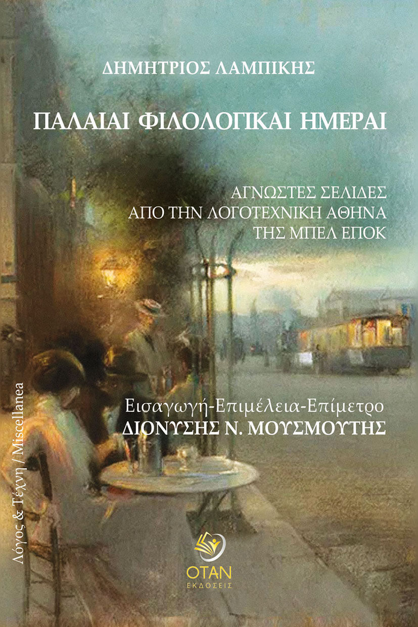 Παλαιαί φιλολογικαί ημέραι, Άγνωστες σελίδες από την λογοτεχνική Αθήνα της Μπελ Επόκ, Δημήτριος Λαμπίκης, Εκδόσεις Όταν, 2024